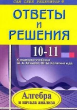 ГДЗ по алгебре и началам математического анализа 10 класс - Алимов