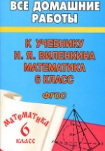ГДЗ по математике 6 класс - Виленкин