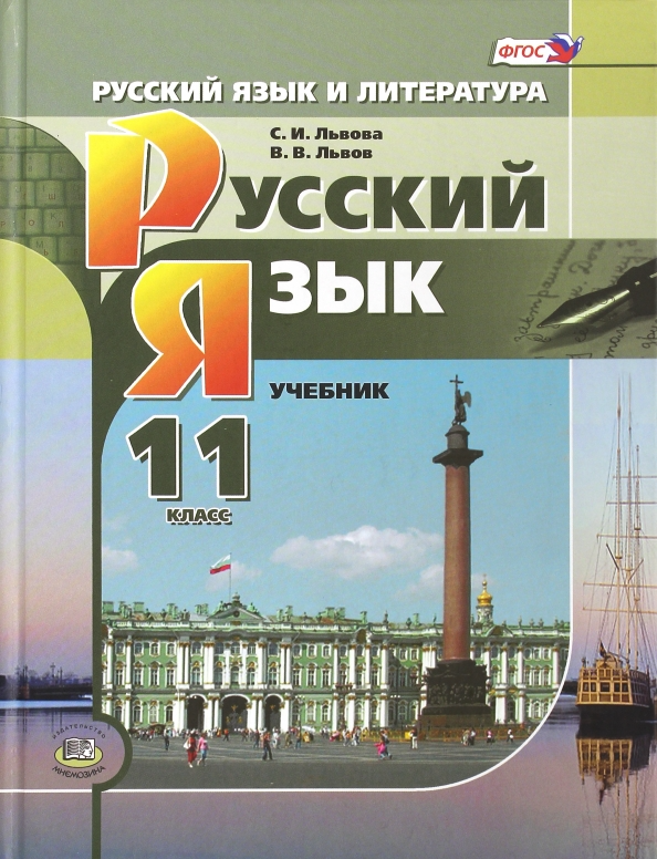 ГДЗ по русскому языку за 11 класс Львова, Львов. ФГОС. Базовый и углубленный уровень