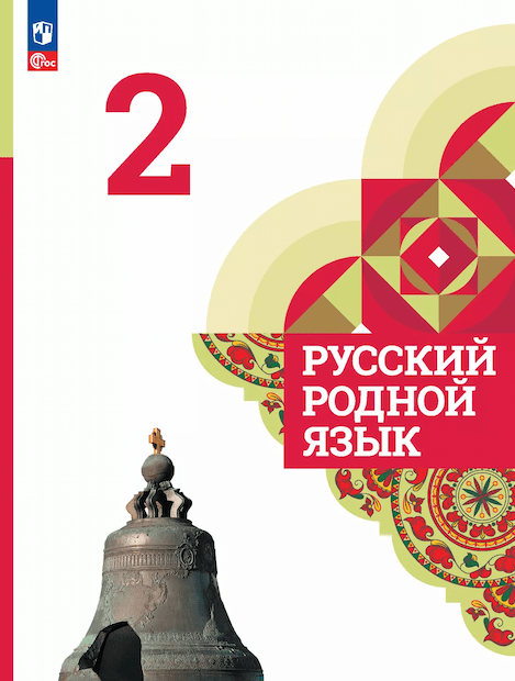ГДЗ по&nbsp;русскому родному языку за&nbsp;2&nbsp;класс Александрова, Вербицкая