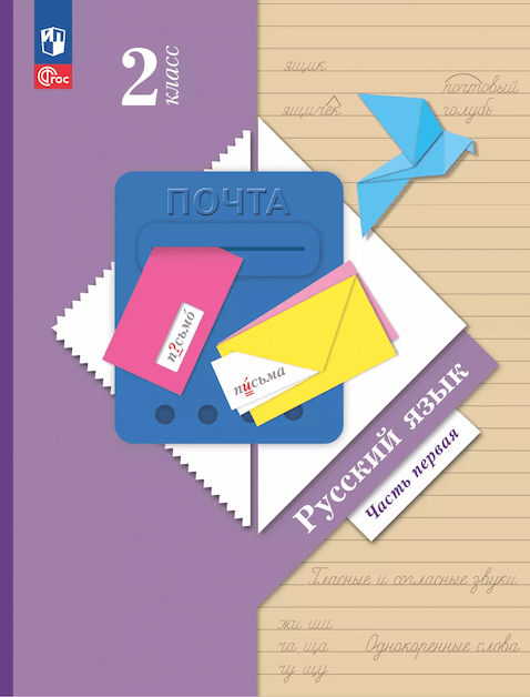 ГДЗ по&nbsp;русскому языку за&nbsp;2&nbsp;класс Иванов, Евдокимова ФГОС часть 1, 2