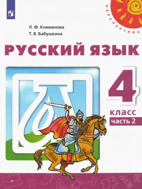 ГДЗ по русскому языку за 4 класс Климанова, Бабушкина: ответы к 1, 2 части учебника