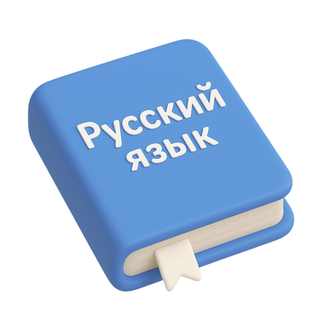 Русский язык